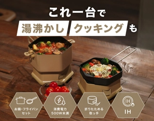 【新製品】キャンプ飯に、新しい選択肢。PowerArQから省電力の調理ポットが登場