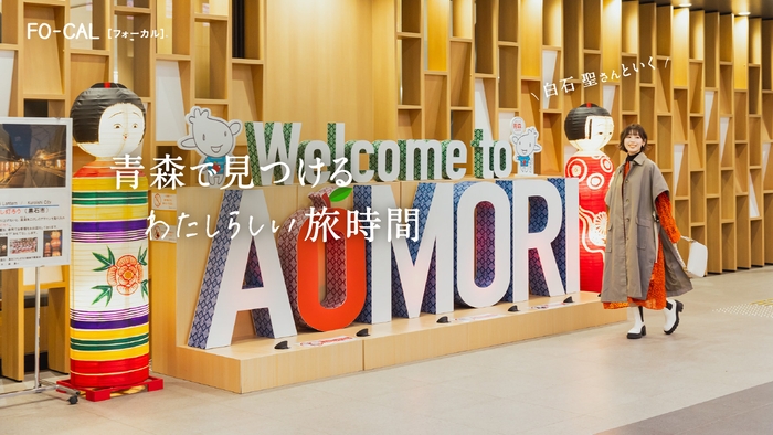 「旅色FO-CAL」青森特集巻頭:白石聖さん