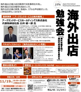 飲食業界初の海外進出支援協会JIFAが 11月19日(月)18時～日比谷で「海外出店勉強会」を開催