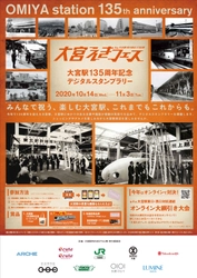第7回「大宮えきフェス　by 大宮駅RENKETSU祭」が 10/14(鉄道の日)～11/3に開催決定！ 9社共同の『JR大宮駅開業135周年』記念企画も実施