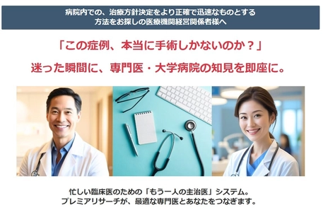 “あの時、相談できていたら”をなくすために── 医師同士をつなぐ新サービス『Dr to Drコンサルティング』誕生