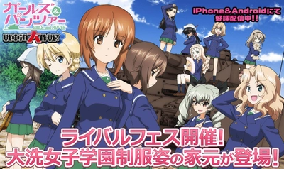 乙女戦車シミュレーションゲーム 『ガールズ＆パンツァー 戦車道大作戦！』　 ライバルフェスに大洗女子学園制服姿の家元登場のお知らせ