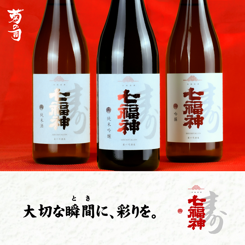 菊の司酒造「七福神 壽」シリーズ｜大切な瞬間(とき)に、彩りを