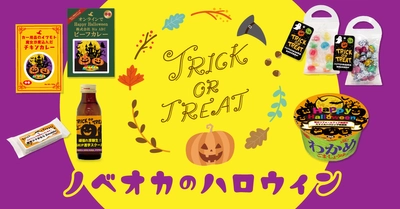 ハロウィン限定デザインで、お菓子のノベルティが簡単に作れる！ハロウィン特集開始。8月30日〜【ノベルティのお菓子屋さん】