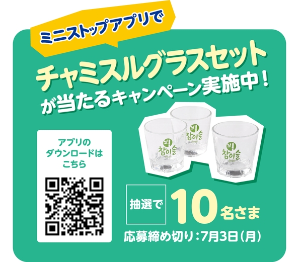 ミニストップアプリでチャミスルグラスセットが抽選で１０名さまに当たるキャンペーン販促物画像（画像はイメージです。）