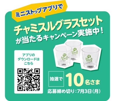 ミニストップアプリでチャミスルグラスセットが抽選で１０名さまに当たるキャンペーン販促物画像（画像はイメージです。）