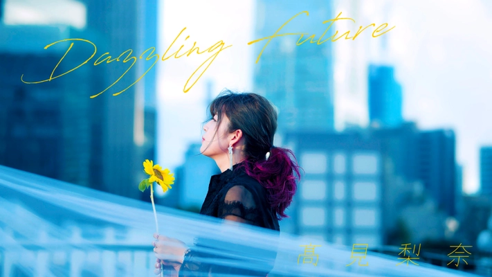 兵庫県姫路市出身POP×ROCK VOCALIST「高見梨奈」、 注目曲『Dazzling Future』をリリース！