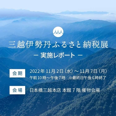 三越伊勢丹ふるさと納税展 実施レポート