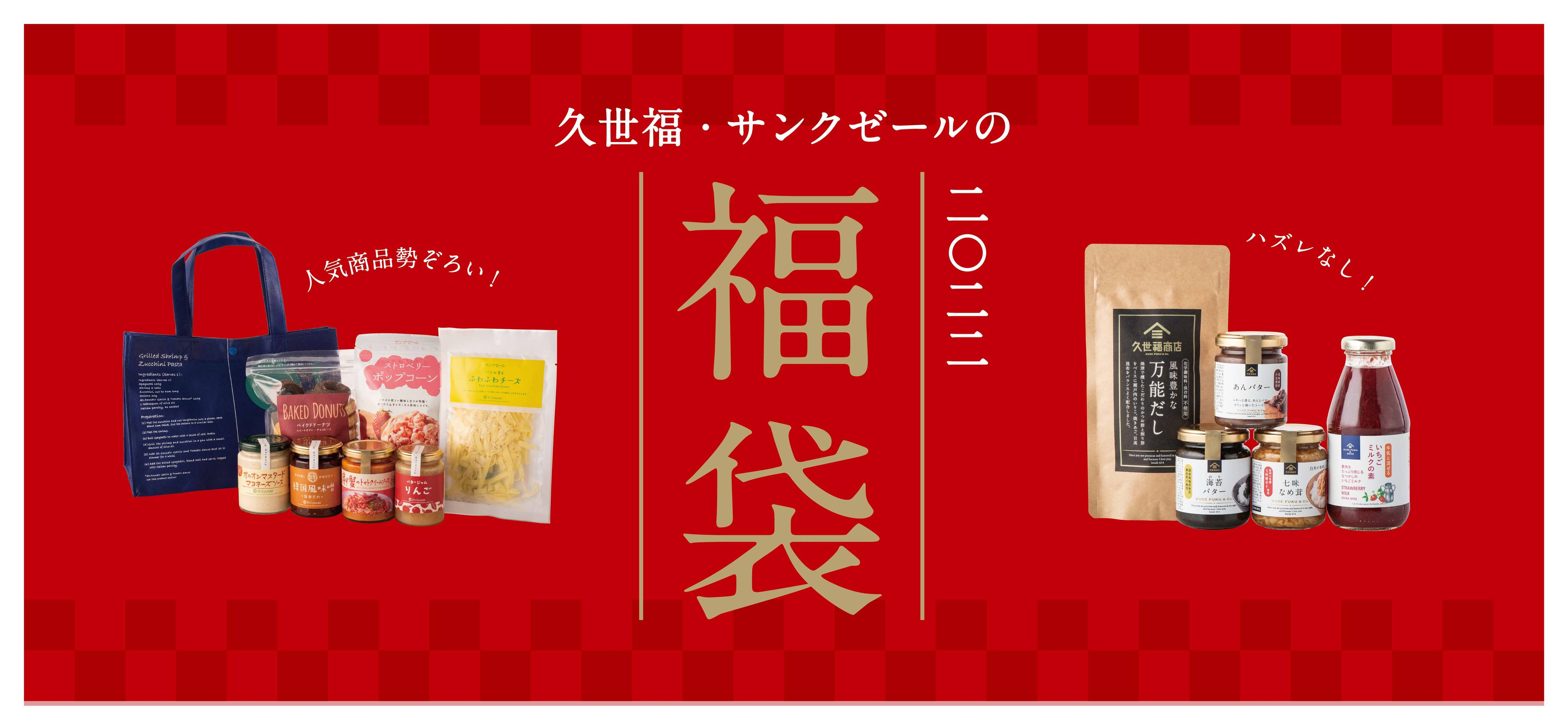 2022福袋 12/4(土)より予約受付開始！>今年は何が入ってるの？？気になる中身をフライングで大公開！【久世福商店・サンクゼール】 |  NEWSCAST