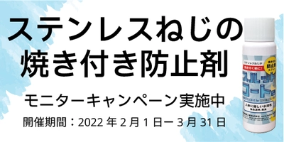 ＜数量限定＞ステンレスねじの焼付防止スプレー「スルットコート」 進呈　3月末までのモニターキャンペーンを実施