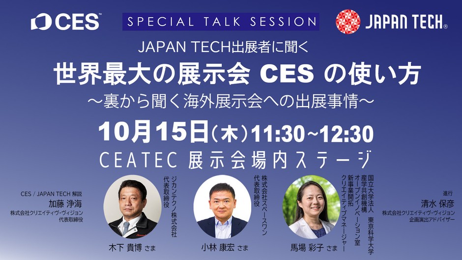 CEATEC コンファレンス スペシャルトークセッション