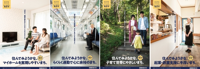 【市民モデルポスター】マイホームを取得しやすく通勤・起業にも便利で、自然環境も豊か