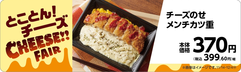 チーズのせメンチカツ重販促物(画像はイメージです。)