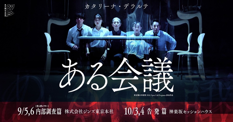『ある会議』キービジュアル