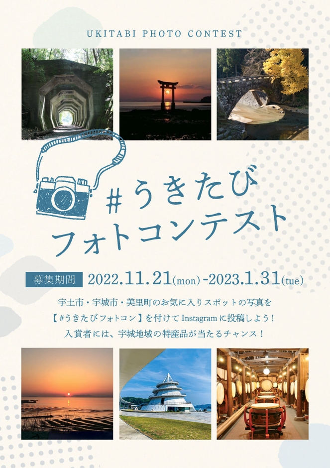 #うきたびフォトコンテスト1