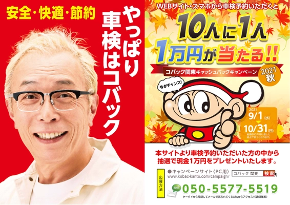 ご好評につき！関東限定！10人に1人1万円が当たる！！ 「コバック関東　秋のキャッシュバックキャンペーン」実施 　期間：2021年9月1日～同10月31日