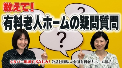 有老協チャンネル「教えて！有料老人ホームの疑問質問」配信のお知らせ