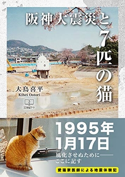 『阪神大震災と7匹の猫』