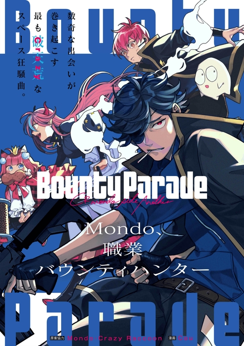 『Bounty Parade ～CR Mond side:Another～』