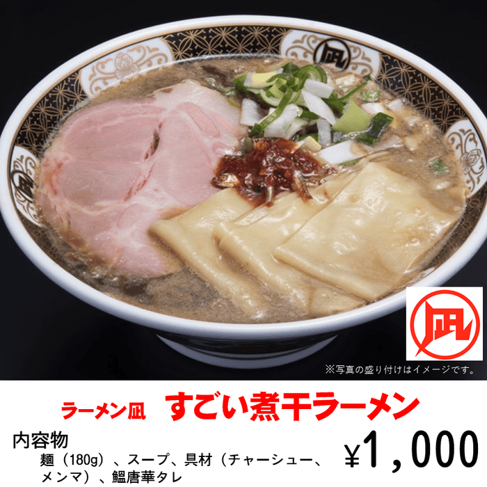ラーメン凪『すごい煮干ラーメン』