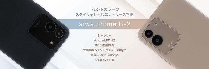 “aiwaデジタルよりトレンドカラーが映えるスタイリッシュなスマホが登場” 新製品【aiwa phone B-2】本日発売!