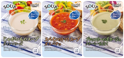 冷蔵庫から出してすぐ飲める！『スープセレクト』シリーズに 冷製スープ3品が新登場！お手頃価格で気軽にスープを堪能