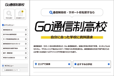 通信制高校ポータルサイト「Go通信制高校」がリニューアル　 専門家の協力のもと中高生の疑問や悩みに答え、 学校選びにおける課題解決を目指す