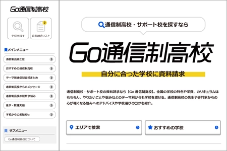 通信制高校ポータルサイト「Go通信制高校」がリニューアル　 専門家の協力のもと中高生の疑問や悩みに答え、 学校選びにおける課題解決を目指す