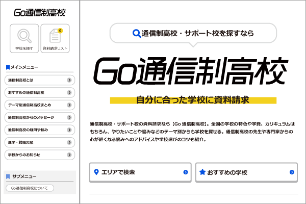 Go通信制高校_トップページ