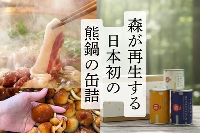 熊鍋の缶詰で森を再生