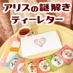 カフェインレス紅茶専門店「紅茶の国のアリス」と 人気謎クリエイター「立川茜」とのコラボ作品 『アリスの謎解きティーレター』発売