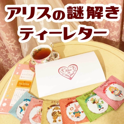 カフェインレス紅茶専門店「紅茶の国のアリス」と 人気謎クリエイター「立川茜」とのコラボ作品 『アリスの謎解きティーレター』発売