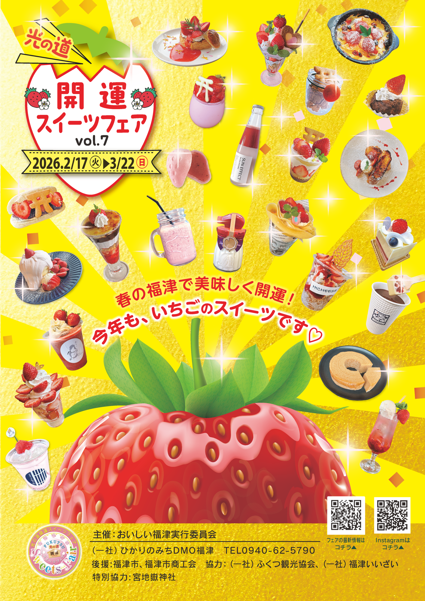 福津市で「光の道開運スイーツフェアVol.7」　
絶景「光の道」をテーマにしたイチゴスイーツで回遊促進