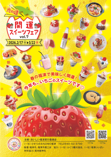 福津市で「光の道開運スイーツフェアVol.7」　絶景「光の道」をテーマにしたイチゴスイーツで回遊促進