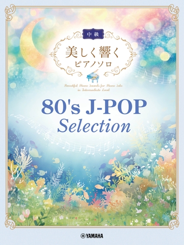 美しく響くピアノソロ(中級) 80's J-POP Selection