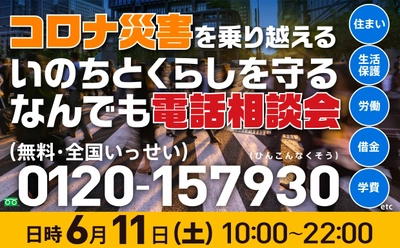 「コロナ災害を乗り越える いのちとくらしを守る  なんでも電話相談会～住まい・生活保護・労働・借金 etc…～」 【第14弾】実施のお知らせ