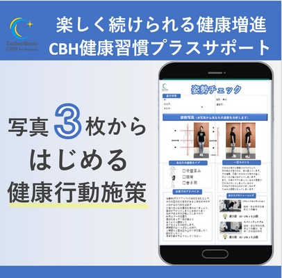 写真3枚から始める健康経営！ 法人向け健康経営・保健指導サービス 「健康習慣プラスサポート」ライトプランリリース