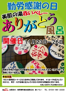 道の駅阿寒丹頂の里が、「赤いベレー　美肌の湯」で 勤労感謝の日イベント“ありがとう風呂”を開催