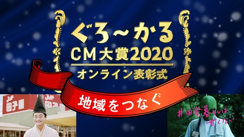 ぐろ～かるCM大賞2020表彰式、「無料観覧」受付中　 「地域をつなぐ」をテーマにオンラインで12月18日に開催　 地方CM・PR動画のレジェンドたちが大集合