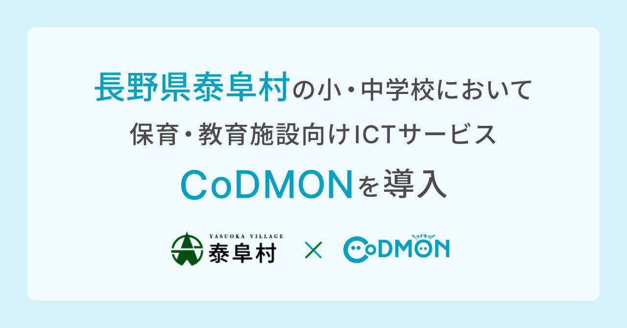 コドモン、長野県泰阜村の小・中学校1施設において、保育・教育施設向けICTサービス「CoDMON」導入