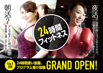 松戸駅前に24時間フィットネスが10月1日グランドオープン！ 見学・無料体験＆入会金無料キャンペーンも実施中