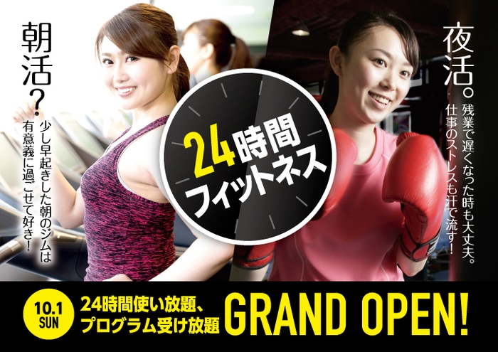 朝活派も夜活派も24時間フィットネスなら思う存分運動できます!