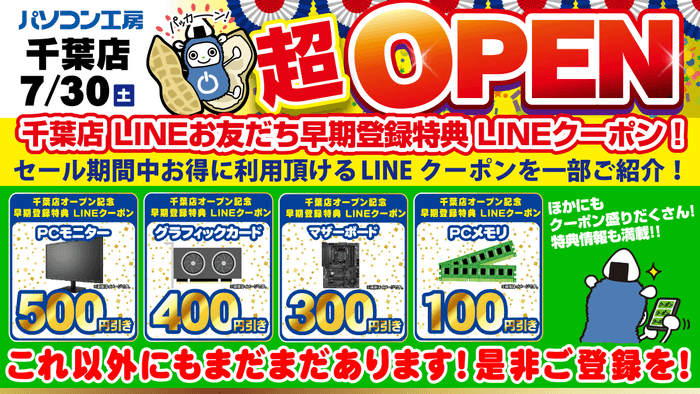 【パソコン工房 千葉店】LINEお友だちの早期登録でお得なLINEクーポンを配布