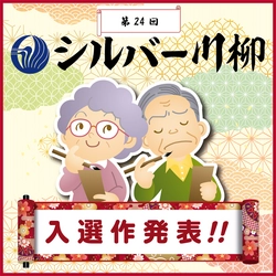 ～老いを元気に、たくましく。今年もユニークな作品が集結～第24回「有老協・シルバー川柳」入選作品発表