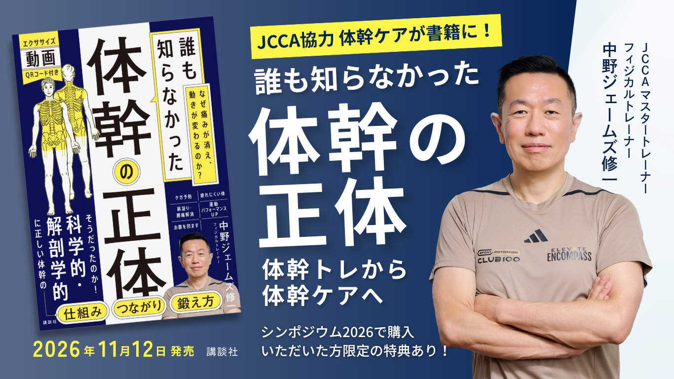 「体幹トレ」に不満を感じるすべての人へ。「体幹」の常識を覆す!JCCAマスタートレーナー・中野ジェームズ修一氏の最新刊『誰も知らなかった体幹の正体』が11月12日に講談社より出版決定