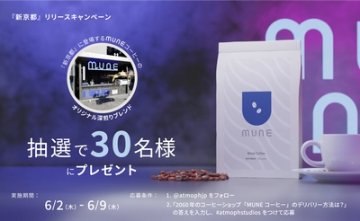 【Twitterキャンペーン情報】6月9日 (木) 23:59 迄｜未来の珈琲屋、MUNEコーヒー (ミューンコーヒー) のオリジナル深煎りブレンドをプレゼント