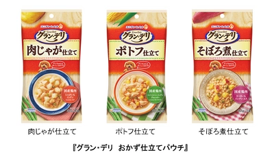 人間の食事のようなワンちゃん専用ウェットフード 『グラン・デリ　おかず仕立てパウチ』新発売