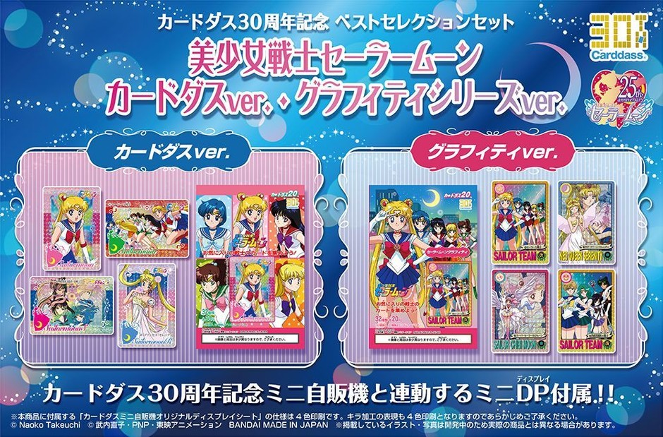 カードダス30周年を記念し 『カードダス 美少女戦士セーラームーン 