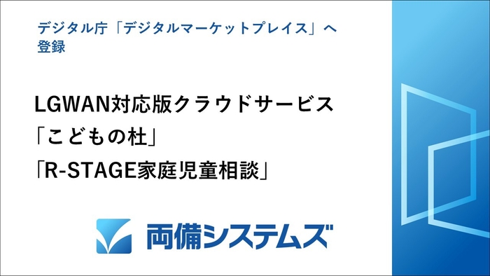 両備システムズ　デジタルマーケットプレイスに「こどもの杜」、「R-STAGE家庭児童相談」登録