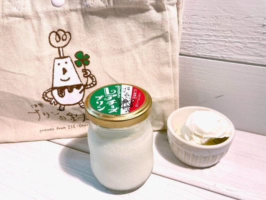 プリン専門店「伊勢プリンの鉄人」が初の定番新作プリン　 白い誘惑「生マスカルポーネのレアチーズ」を販売開始！ ～秘密の合言葉を伝えれば、味変で二度美味しい！！～